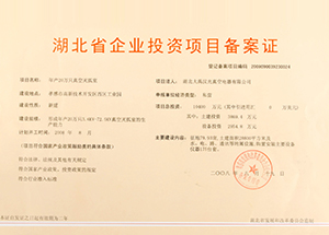湖北省企业投资项目备案证