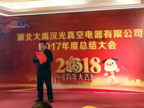 湖北大禹汉光真空电器有限公司2018年公司年会胜利举办