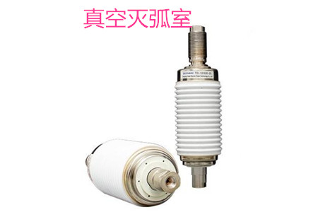 真空灭弧室的安装和使用注意事项