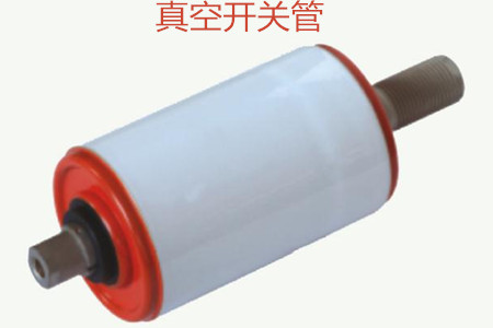 真空开关管的制造技术取得巨大进步